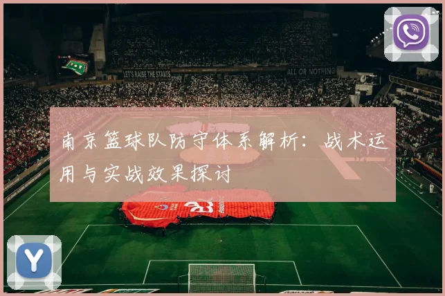 南京篮球队防守体系解析：战术运用与实战效果探讨