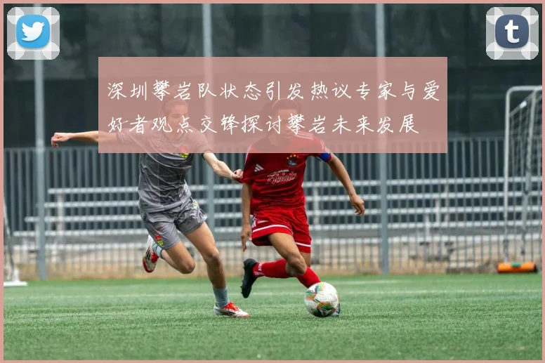 深圳攀岩队状态引发热议专家与爱好者观点交锋探讨攀岩未来发展