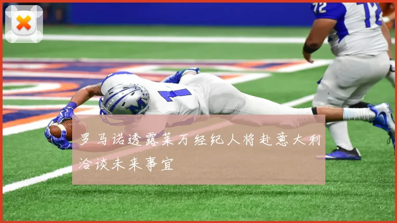 罗马诺透露莱万经纪人将赴意大利洽谈未来事宜