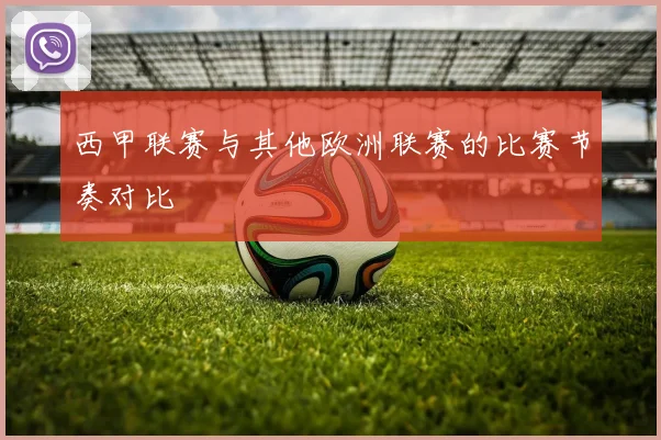 西甲联赛与其他欧洲联赛的比赛节奏对比