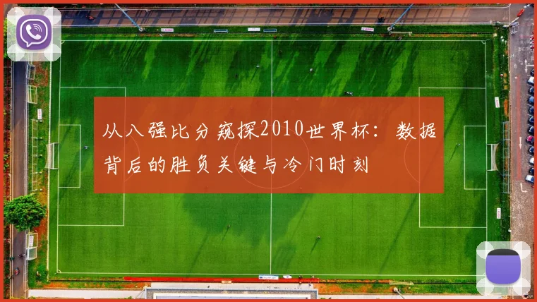 从八强比分窥探2010世界杯：数据背后的胜负关键与冷门时刻